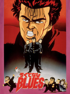 ろくでなしBLUES (1992)