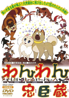 わんわん忠臣蔵 (1963)