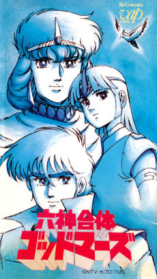 六神合体ゴッドマーズ劇場版 (1982)