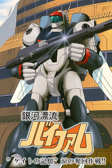 銀河英雄ヴィファム圭人の記憶～涙の脱出作戦 (1985)