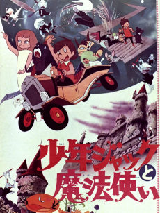 少年ジャックと魔法使い (1967)