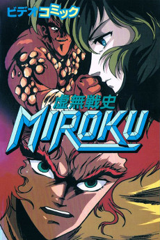巨夢戦士MIROKU (1989)