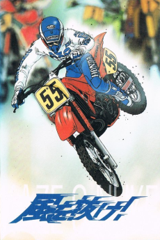 風を抜け！ (1988)