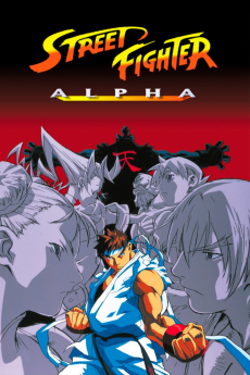 ストリートファイターZERO：アニメーション (1999)