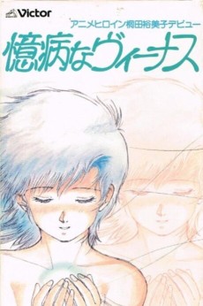 億病なヴィーナス (1986)