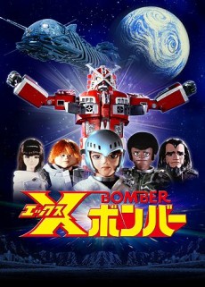 Xボマー (1980)