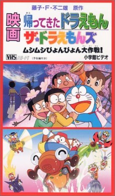 帰ってきたドラえもん (1998)