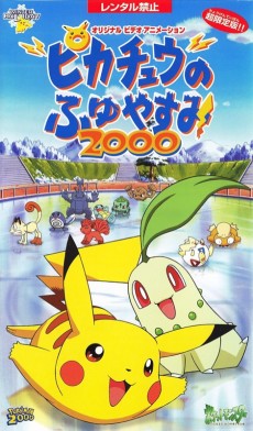 ピカチュウの冬休み2000 (1999)
