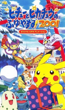 ピチューとピカチュウの冬休み2001 (2000)