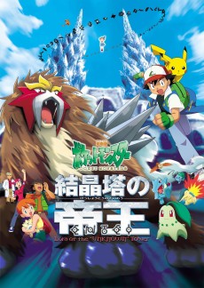 ポケットモンスター 結魂塔の帝王 ENTEI (2000)