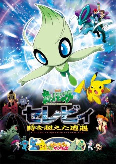 ポケットモンスター セレビィ 時を超えた存在 (2001)