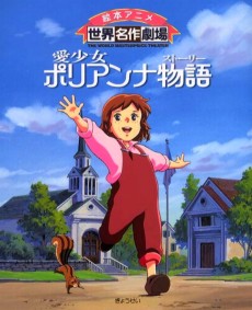 愛少女ポリアンナ物語 (1986)