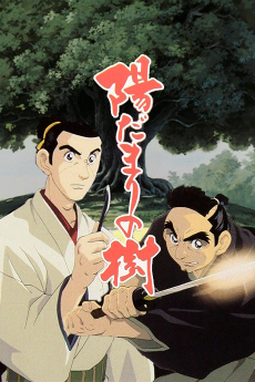 ひだまりの木 (2000)