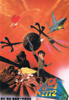 火の鳥2772 愛のコスモゾーン (1980)