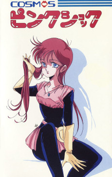 コスモスピンクショック (1986)