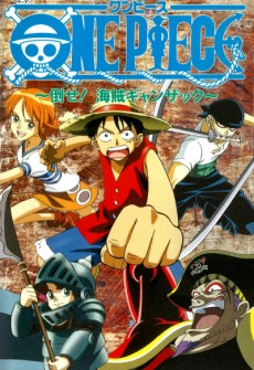 ONE PIECE：タオセ！海賊ガンザック (1998)