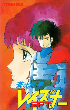青木流星 SPT レイズナー OVA (1986)