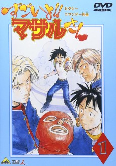 セクシーコマンドー外伝 スゴイよ!マサルさん (1998)