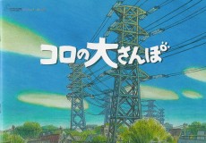 コロのおさんぽ (2001)