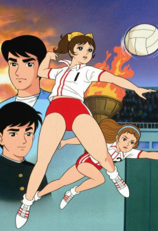 アタックNo.1（1970） (1970)