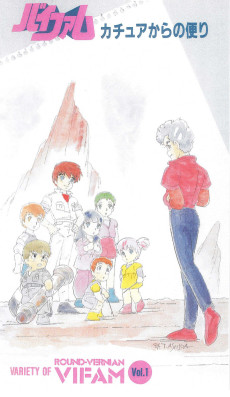 銀河英雄ヴィファムカチュアからの贈り物 (1984)