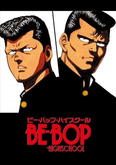 ビー・バップ・ハイスクール (1990)